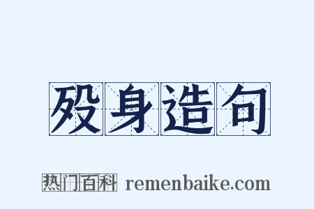 殁身造句是什么意思的图片
